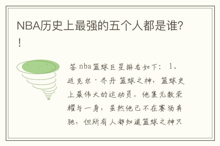 NBA历史上最强的五个人都是谁?!