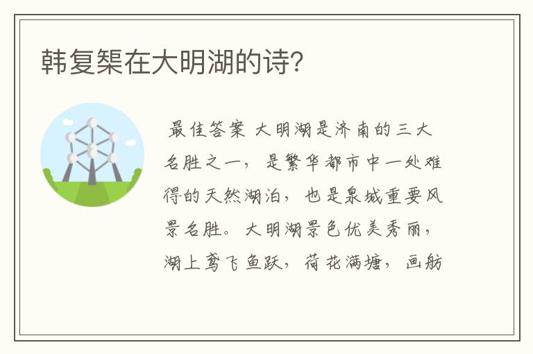韩复榘在大明湖的诗?