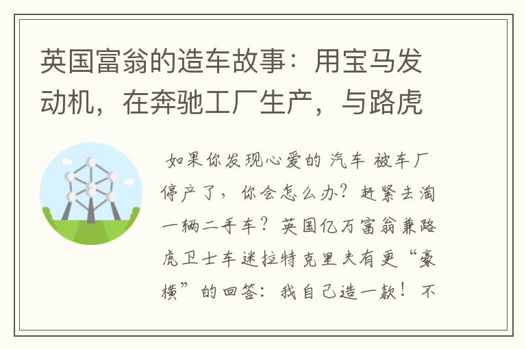 英国富翁的造车故事:用宝马发动机,在奔驰工厂生产,与路虎对标