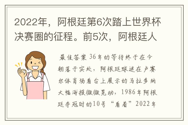 2022年,阿根廷第6次踏上世界杯决赛圈的征程。前5次,阿根廷人4次倒在了决赛场上,这一次,梅西能带