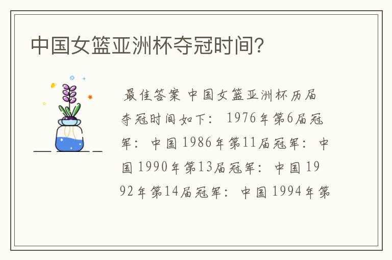 中国女篮亚洲杯夺冠时间?