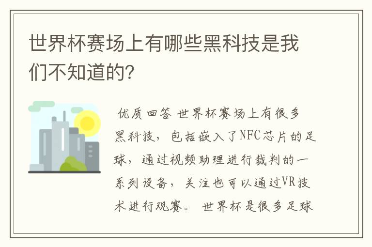 世界杯赛场上有哪些黑科技是我们不知道的?