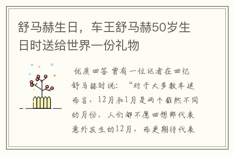 舒马赫生日,车王舒马赫50岁生日时送给世界一份礼物