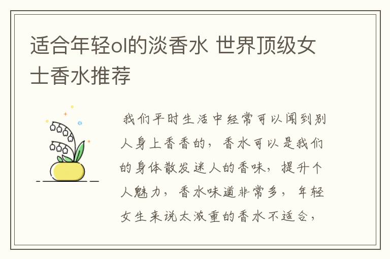 适合年轻ol的淡香水 世界顶级女士香水推荐