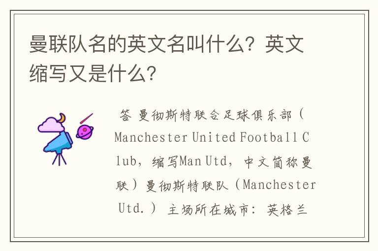 曼联队名的英文名叫什么?英文缩写又是什么?
