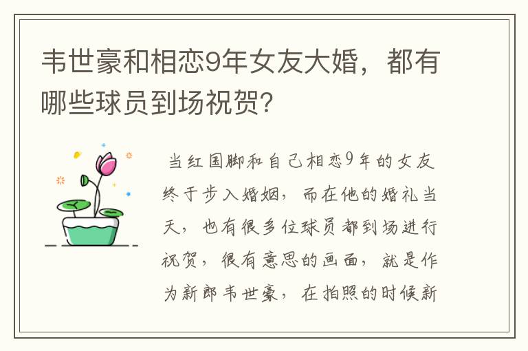 韦世豪和相恋9年女友大婚,都有哪些球员到场祝贺?