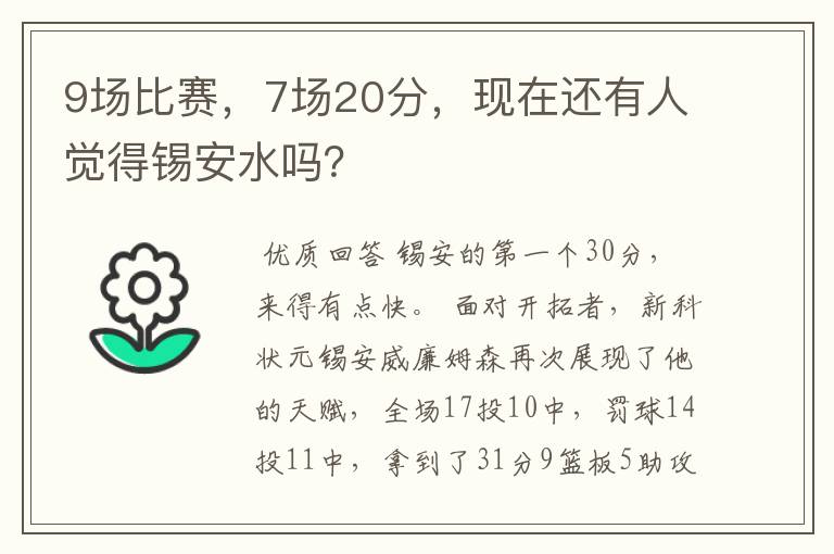 9场比赛,7场20分,现在还有人觉得锡安水吗?