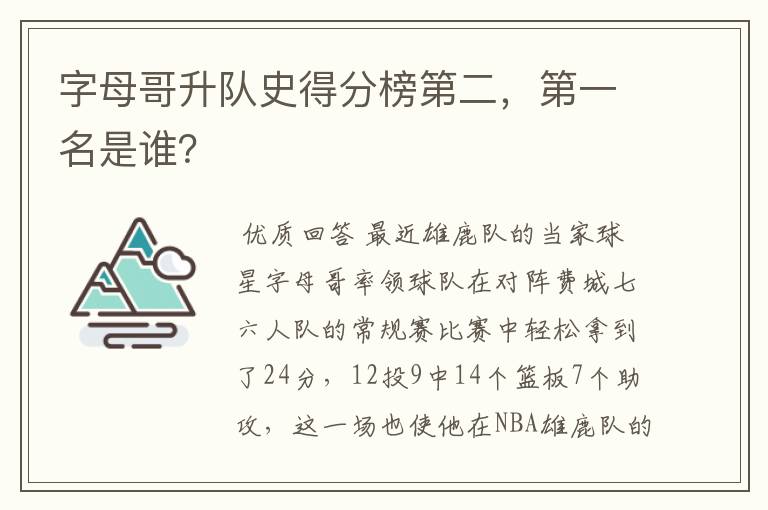 字母哥升队史得分榜第二,第一名是谁?