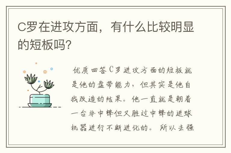 C罗在进攻方面,有什么比较明显的短板吗?