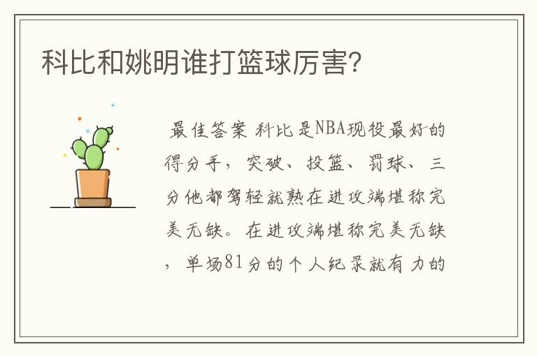 科比和姚明谁打篮球厉害?