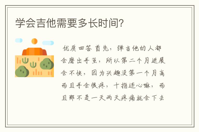 学会吉他需要多长时间?