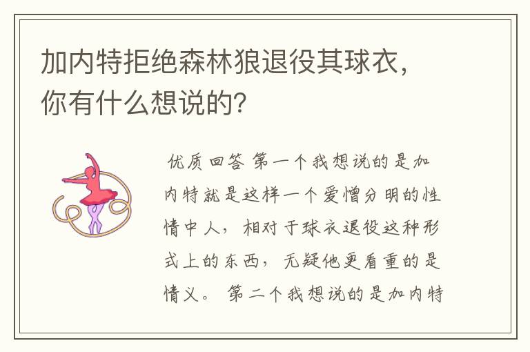 加内特拒绝森林狼退役其球衣,你有什么想说的?