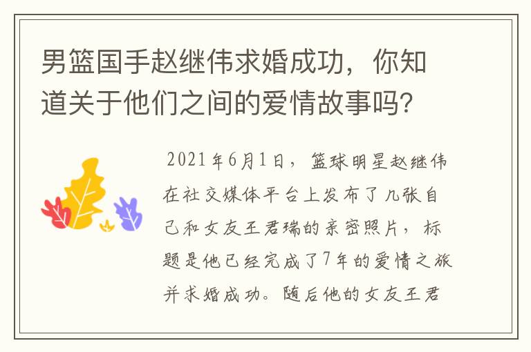 男篮国手赵继伟求婚成功,你知道关于他们之间的爱情故事吗?