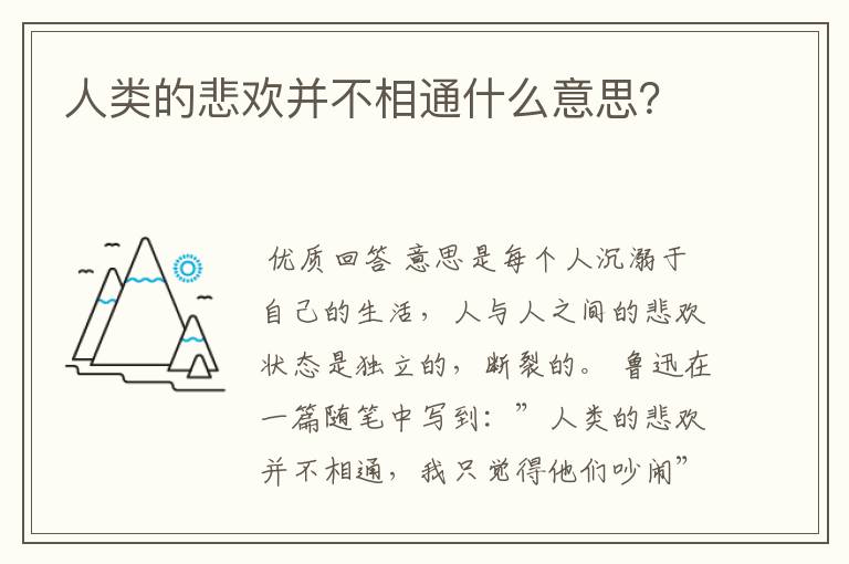人类的悲欢并不相通什么意思?