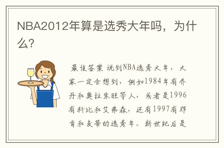 NBA2012年算是选秀大年吗,为什么?