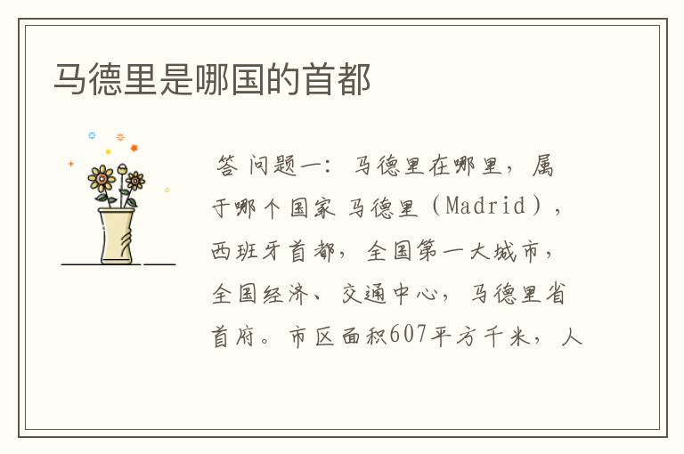 马德里是哪国的首都
