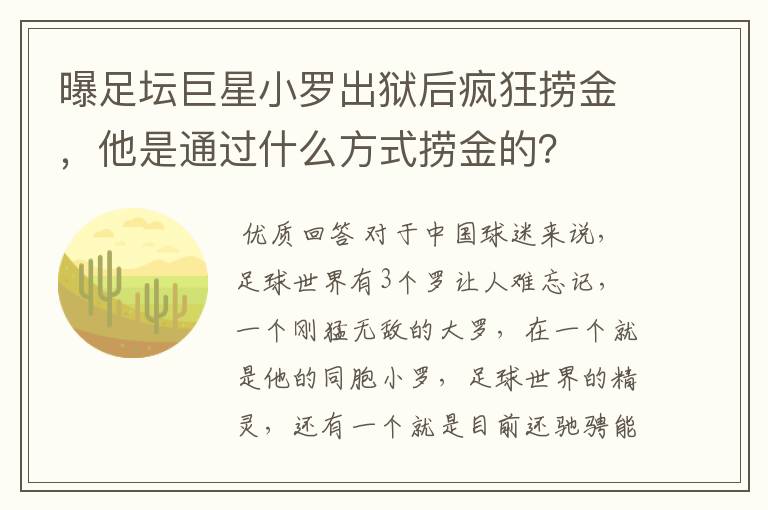 曝足坛巨星小罗出狱后疯狂捞金,他是通过什么方式捞金的?