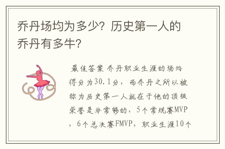 乔丹场均为多少?历史第一人的乔丹有多牛?