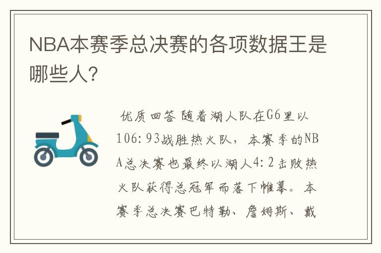 NBA本赛季总决赛的各项数据王是哪些人？