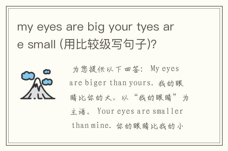 my eyes are big your tyes are small (用比较级写句子)？