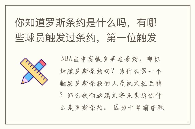 你知道罗斯条约是什么吗,有哪些球员触发过条约,第一位触发的球员是谁?