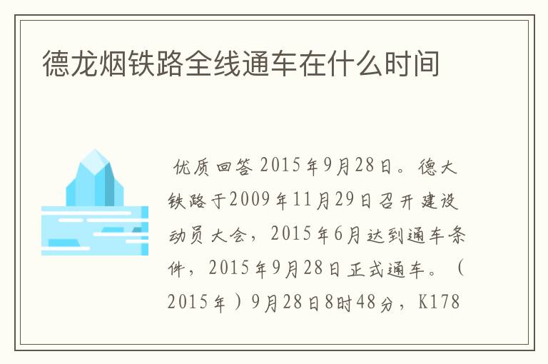 德龙烟铁路全线通车在什么时间