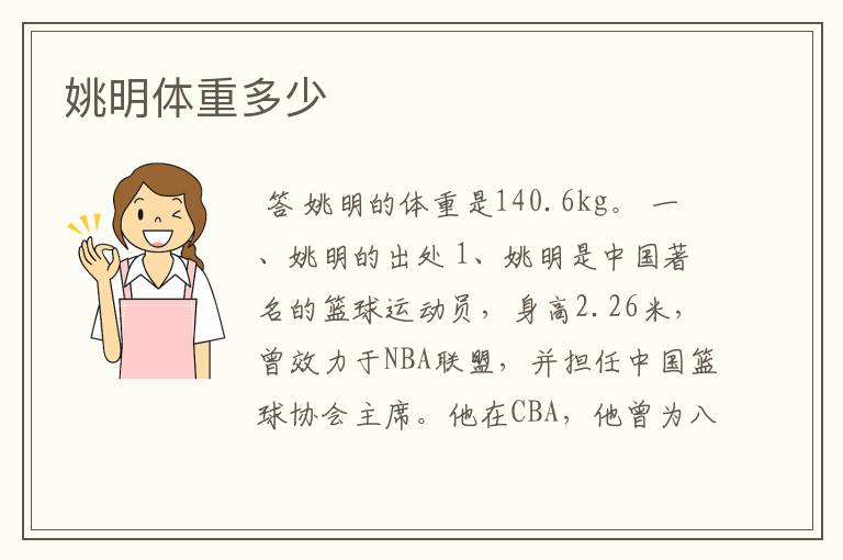 姚明体重多少