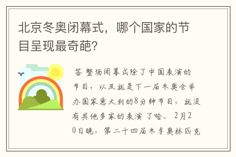 北京冬奥闭幕式,哪个国家的节目呈现最奇葩?