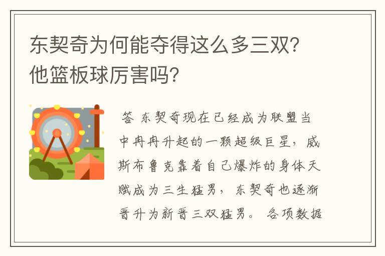 东契奇为何能夺得这么多三双?他篮板球厉害吗?