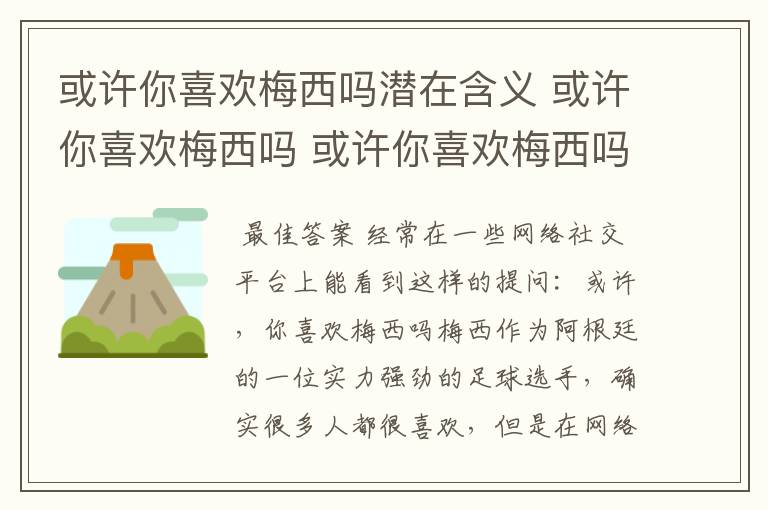 或许你喜欢梅西吗潜在含义 或许你喜欢梅西吗 或许你喜欢梅西吗韩语