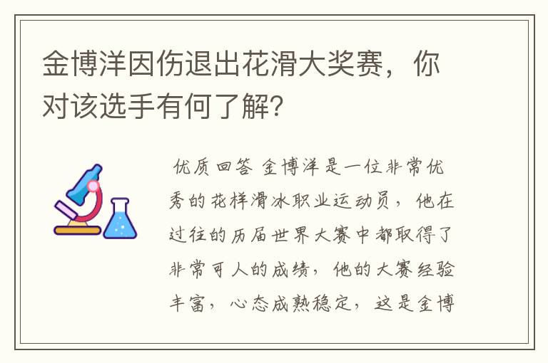 金博洋因伤退出花滑大奖赛,你对该选手有何了解?