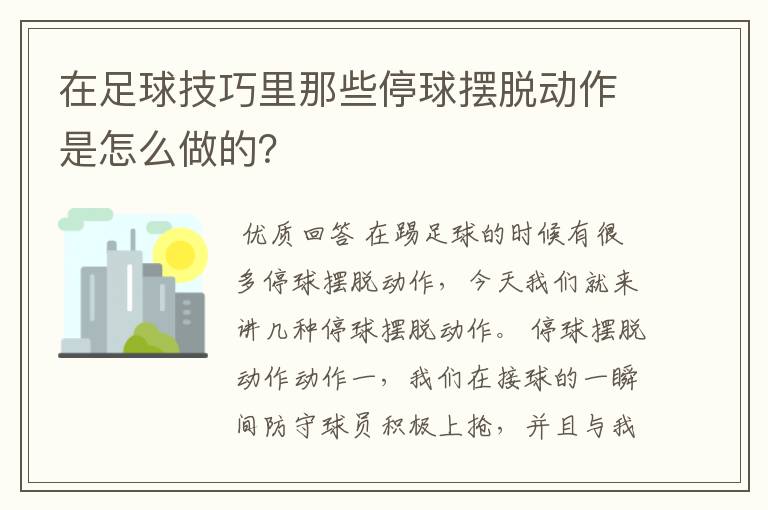 在足球技巧里那些停球摆脱动作是怎么做的?