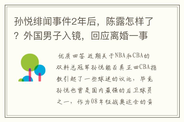 孙悦绯闻事件2年后,陈露怎样了?外国男子入镜,回应离婚一事