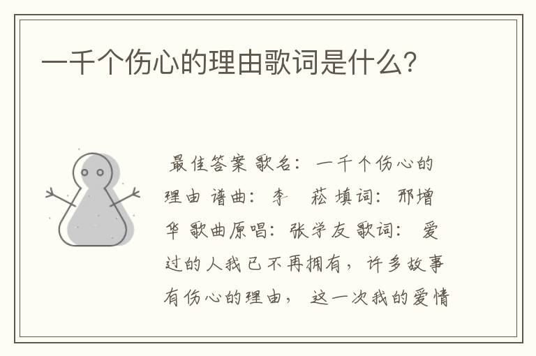 一千个伤心的理由歌词是什么?
