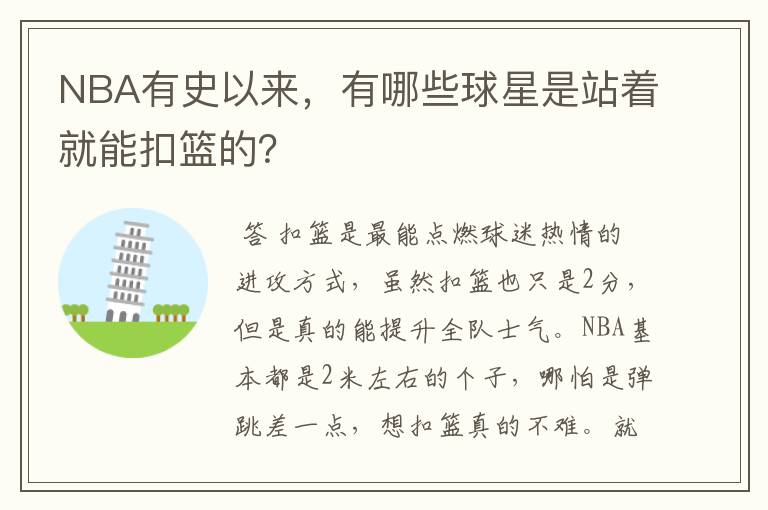 NBA有史以来,有哪些球星是站着就能扣篮的?