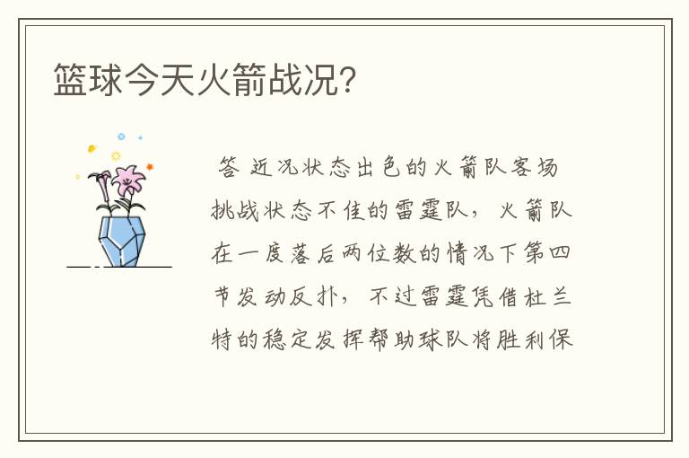 篮球今天火箭战况?
