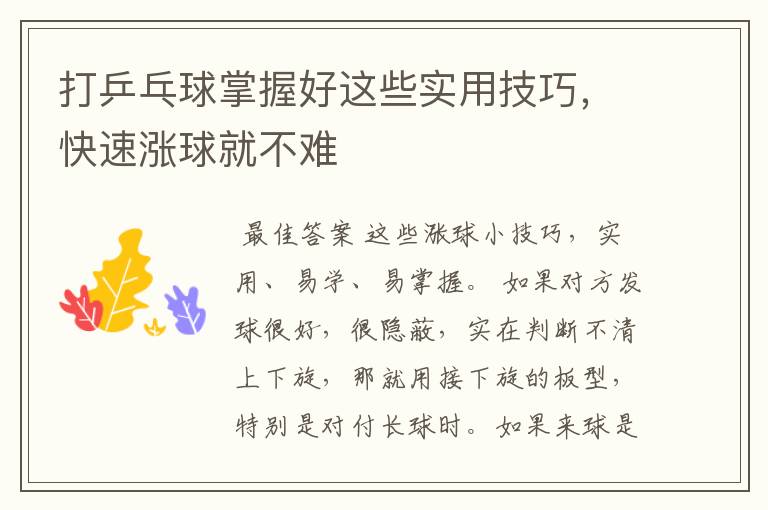 打乒乓球掌握好这些实用技巧,快速涨球就不难