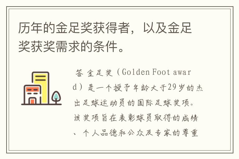 历年的金足奖获得者,以及金足奖获奖需求的条件。