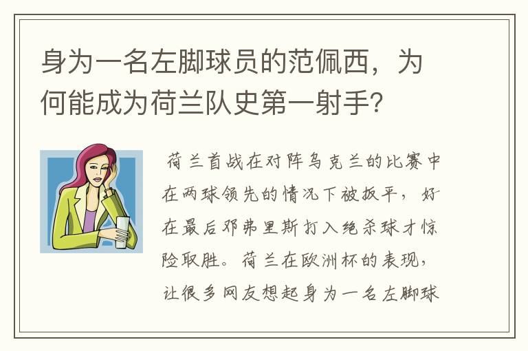 身为一名左脚球员的范佩西,为何能成为荷兰队史第一射手?