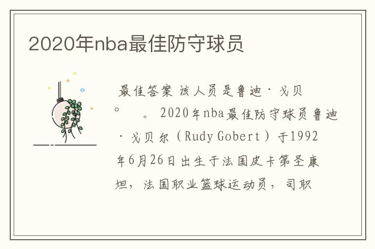 2020年nba最佳防守球员