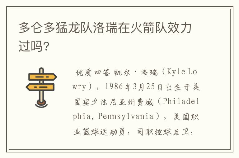 多仑多猛龙队洛瑞在火箭队效力过吗?
