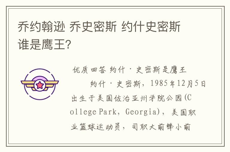 乔约翰逊 乔史密斯 约什史密斯谁是鹰王?