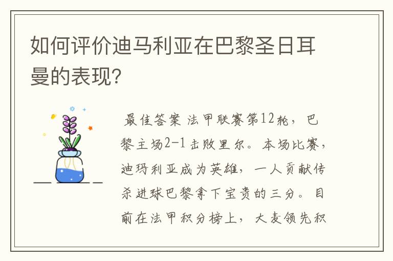 如何评价迪马利亚在巴黎圣日耳曼的表现?