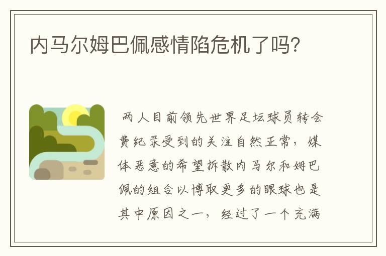 内马尔姆巴佩感情陷危机了吗?