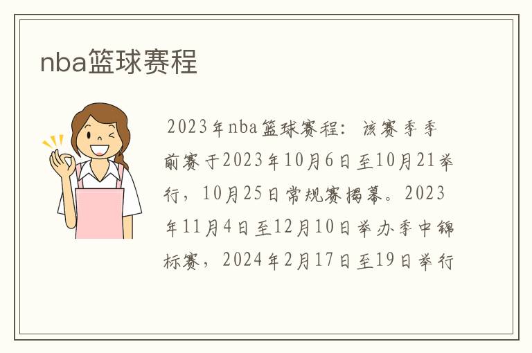 nba篮球赛程