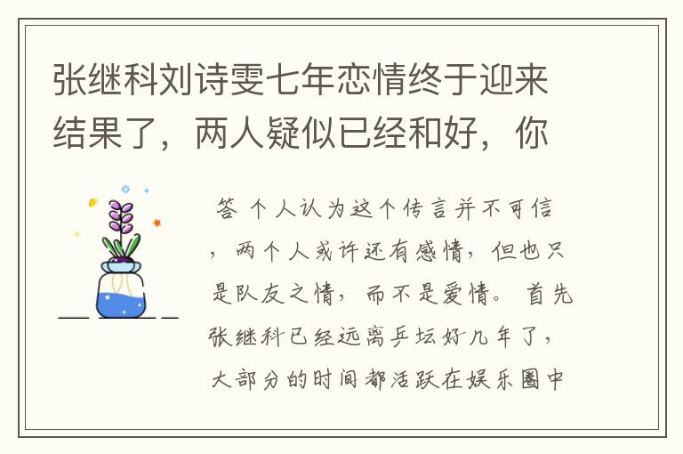 张继科刘诗雯七年恋情终于迎来结果了,两人疑似已经和好,你怎么看?