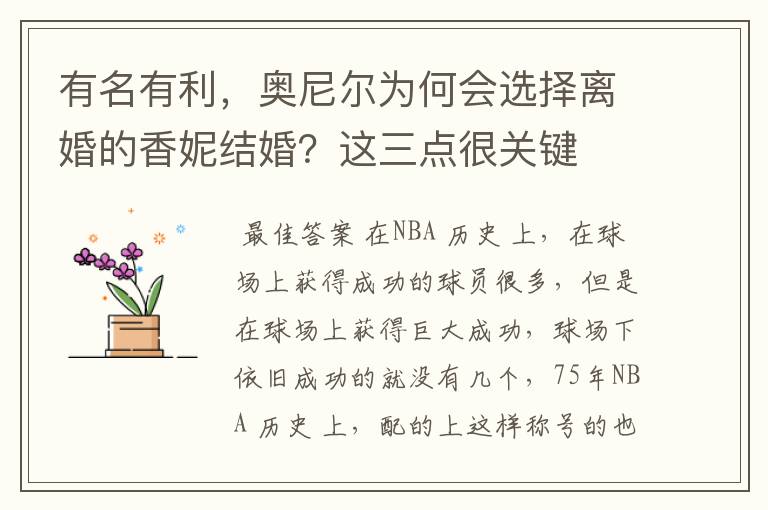 有名有利,奥尼尔为何会选择离婚的香妮结婚?这三点很关键