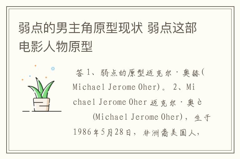 弱点的男主角原型现状 弱点这部电影人物原型