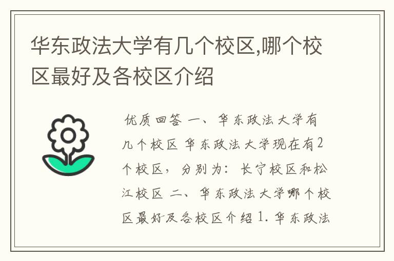 华东政法大学有几个校区,哪个校区最好及各校区介绍