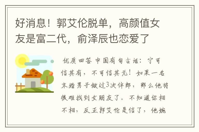 好消息!郭艾伦脱单,高颜值女友是富二代,俞泽辰也恋爱了